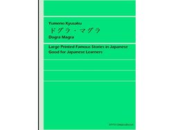 Libro Dogra Magra de Kyusaku Yumeno (Japonés)