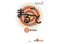 Libro Marugoto 2 de AA.VV (Japonés)